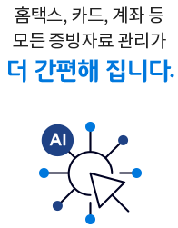 번거로운 증빙자료 관리가 더 간편해 집니다.