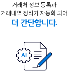 거래처 정보 등록과 거래내역 정리가 자동화 되어 더 간단합니다.